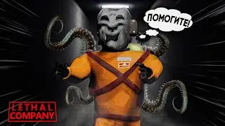 ТРИП ПО LETHAL COMPANY / WE WERE HERE EXPEDITIONS! feat: @youngromeo1044
