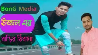 BonG Media উজ্জল বর্মণের বাড়িতে || Life Style of ujjal @BonGMedia123