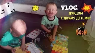 **VLOG**ДУРДОМ**ПОЧИНИЛИ КОМП**РАЗВИВАЮЩИЕ КНИГИ** 