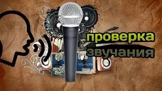 "КАК ПРОВЕРИТЬ *МИКРОФОН НА ЗВУЧАНИЕ"
