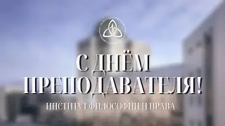 Поздравление с днем преподавателя  от ЦСИ ИФП