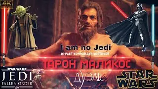 Star Wars Jedi: Fallen Order \ ТАРОН МАЛИКОС \ Дуэль [4K]