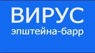 ВИРУС ЭПШТЕЙН БАРР