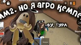 mm2 , ео я агро кемпер😨
