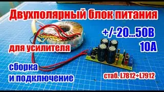 ⚡ Building a Bipolar Power Supply +/-20...50V 10A (+L7812 L7912) with a Transformer for an Amplifier