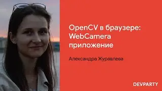 Александра Журавлева | OpenCV в браузере: WebCamera приложение