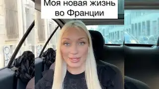 Жизнь во Франции. Моя самооценка