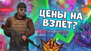 ПАССА НЕТ НА РЫНКЕ! ЧТО БУДЕТ С ЦЕНАМИ В БЛИЖАЙШЕЕ ВРЕМЯ? | STANDOFF 2