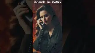 Звонок от бабки