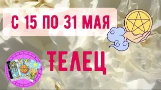 ТЕЛЕЦ ♉️ с 15 по 31 МАЯ 2023 ГОДА 🧩точный прогноз-гороскоп от 