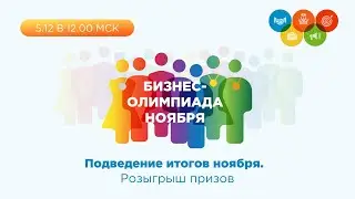 Бизнес-Олимпиада. Подведение итогов ноября, розыгрыш захватывающей Предновогодней лотереи!