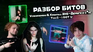РАЗБОР БИТОВ / Voskresenskii & Krishtall ZHS - Деньги и с*кс  / Toxi$ - I GOT U