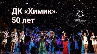ДК "Химик" 50 лет.