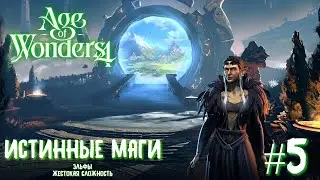 Age of Wonders 4.  (эльфы-мистики, жестокость) #5. Астральное море.