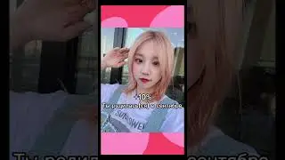 На сколько % ты похож(а) на Юци из (G)I-DLE🌟💖