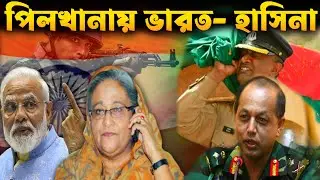 পিলখানা কান্ডে ভারত ও শেখ হাসিনার যৌথ নাটক | Bangladesh Rifles revolt & India.