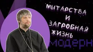 Мытарства и загробная жизнь. Отношение к загробной жизни церкви и отношение личное.