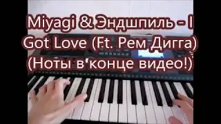 Miyagi & Эндшпиль  I Got Love ( Ft  Рем Дигга) Обучение!Ноты!