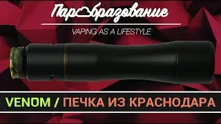 мехмод из латуни VENOM - Бородатый дядька одобряет (custom vape mod)