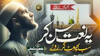 New NaatNaat - Emotional Naat Sharif 2024 | Aansu Gira Ky Roye | Zaheer Usmani | Nasheed Club |