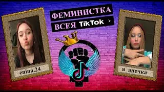 САМАЯ БЕСЯЧАЯ ФЕМИНИСТКА В ТИК ТОК - ENINA.24