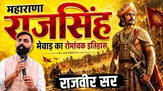 मेवाड़ के अद्भुत महाराणा राजसिंह | मेवाड़ का इतिहास | राजवीर 