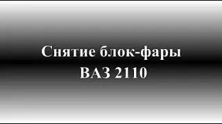 Как снять фару ВАЗ 2110, 2111, 2112