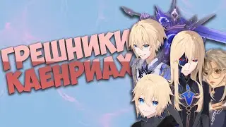 Неожиданные факты о 5 грешниках Каенриах