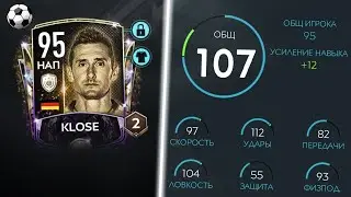 ОБЗОР КУМИРА  KLOSE 95 OVR 