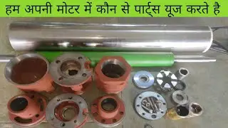 समर्सिबल मोटर को बनाने में क्या-क्या पार्ट्स यूज़ होता है आइए जानते हैं‌by Antic technology plus