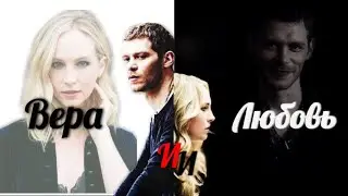 ▶Klaroline || Я никогда не забуду тебя...