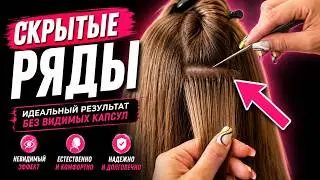 Hidden rows technique. Hair growth.