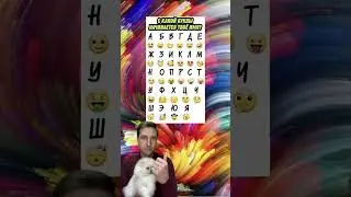 С какой буквы начинается твоё имя? 