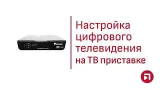 Настройка цифрового телевидения на ТВ приставке