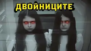 СТРАШНИ истории ЗА Двойници