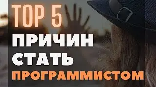 Причины стать программистом