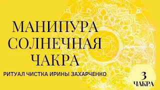 Ритуал чистка онлайн. Чистка солнечной главная чакра жизни. Самоуважение. Власть. Деньги. Социум.