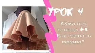 Юбка два солнца . Два варианта-одинаковая длина и разная длина переднего и заднего полотнища юбки
