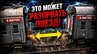 Это может привести к РАЗРЫВУ поезда! Вагонник. Железная дорога.