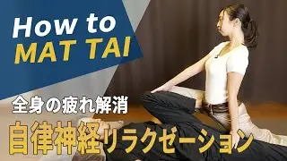 【究極ボディケア】疲れ解消+自律神経リラックスをもたらす新感覚の全身タイ古式マッサージ