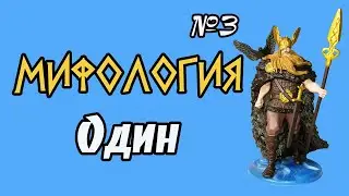 Мифология. Один | 3 выпуск | DeAgostini