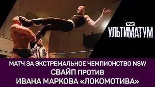 NSW Ультиматум 2018: Свайп против Ивана Маркова «Локомотива»