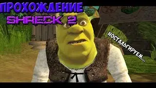 ПРОХОЖДЕНИЕ ШРЕК 2 | НЕ ИГРАЛ 10 ЛЕТ!!!! | ДИКИЕ ФЛЭШБЭКИ