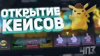 ОТКРЫВАЕМ КЕЙСЫ НА СУММУ 15К   ПРОЕКТ 4PZ  / УДАЧА НА МОЕЙ СТОРОНЕ  !
