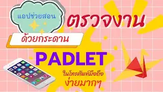 ทำความรู้จักกับ Padlet กระดานสนทนา สารพัดประโยชน์