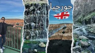 أخطر وآجمل مشروع سياحى ممكن تشوفة فى دولة جورجيا 😎🇬🇪