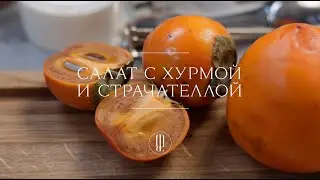 Рецепты The Blueprint. Салат с хурмой и страчателлой