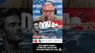 КАК ОДИН РЫБАК ОТМЕТИЛ 100-ЛЕТИЕ НЕЗАВИСИМОСТИ США⛵️