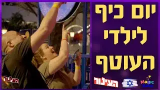 יום כיף לילדי העוטף! | מגי'ק קאס בשיתוף פעולה עם הצינור