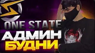 АДМИН БУДНИ ONE STATE | Разозлили ГА